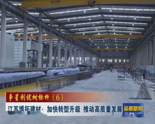 爭(zhēng)星創(chuàng)優(yōu) 爭(zhēng)星創(chuàng)優(yōu)樹標(biāo)桿 6 江蘇博拓建材 加快轉(zhuǎn)型升級(jí) 推動(dòng)高質(zhì)量發(fā)展